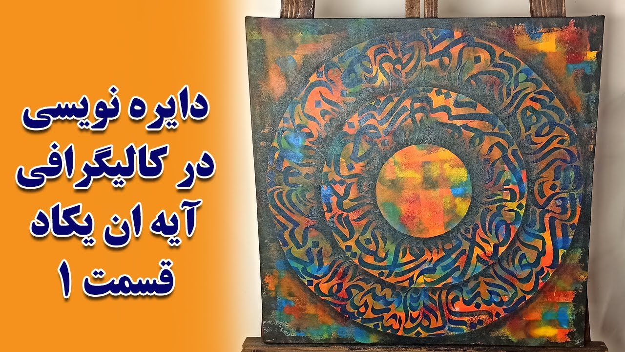 پوستر آموزش دایره‌نویسی در خوشنویسی - آیه ان یکاد