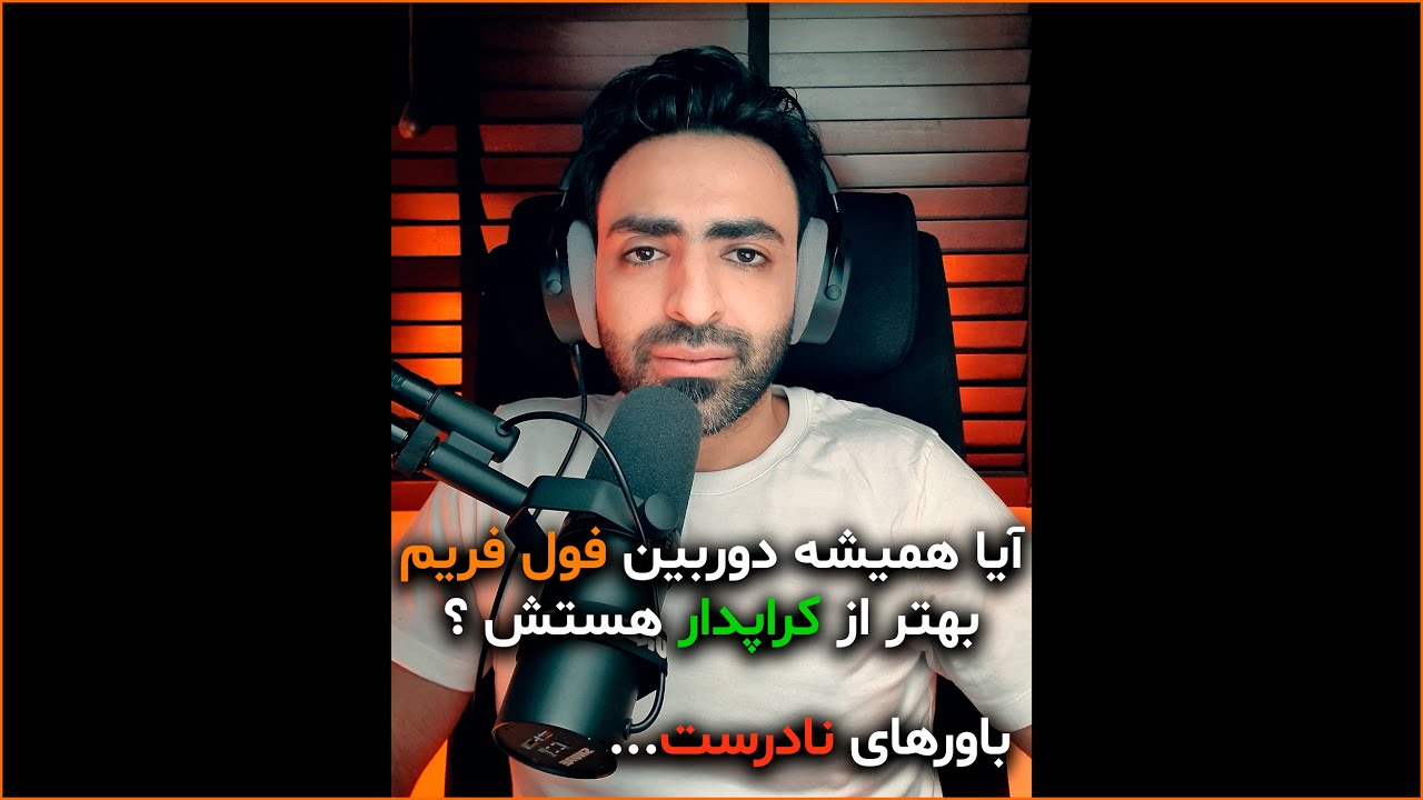 کدام دوربین را انتخاب کنیم: فول فریم یا کراپ سنسور؟