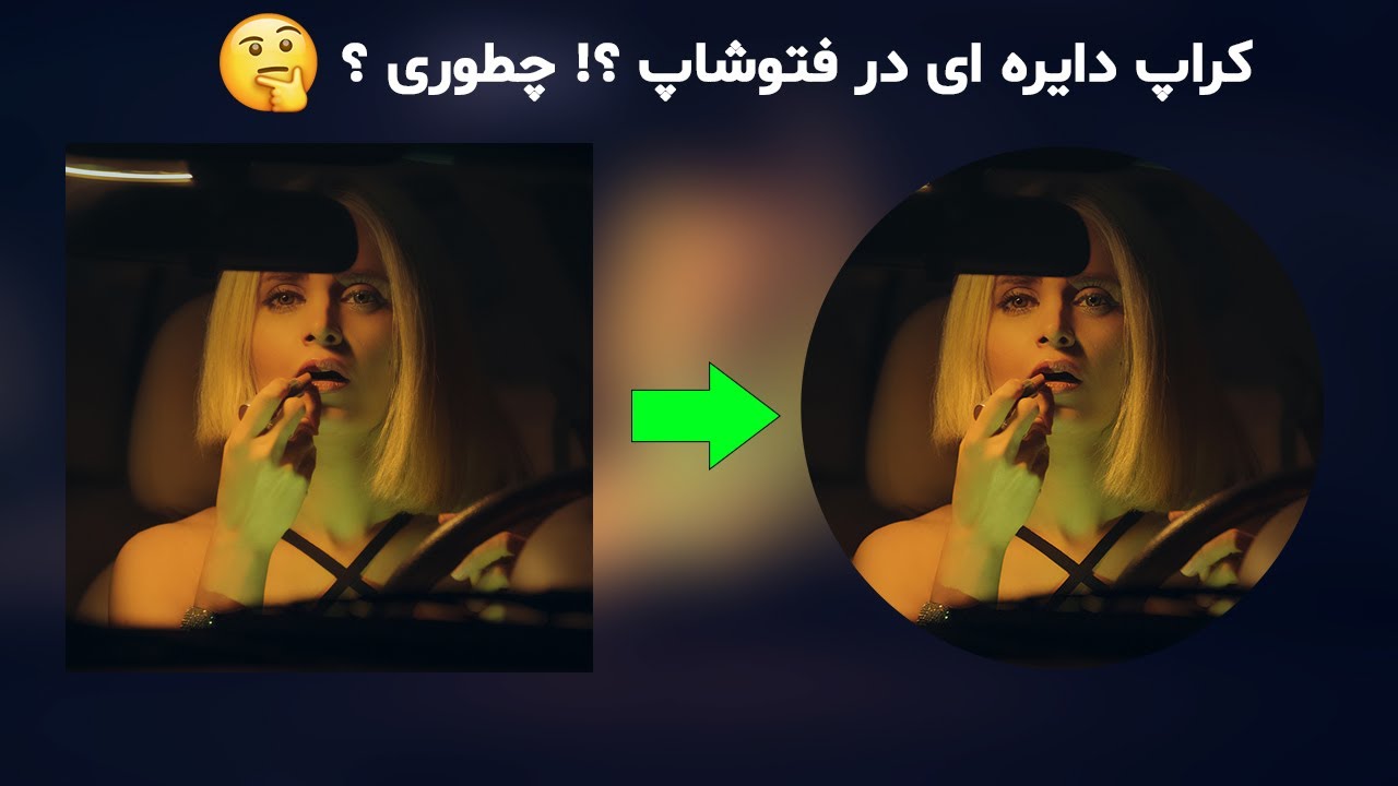 آموزش کراپ دایره‌ای در فتوشاپ 2022