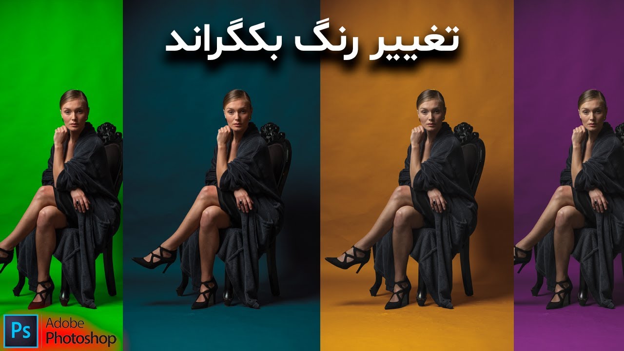 آموزش جذاب تغییر رنگ بکگراند در فتوشاپ 2022