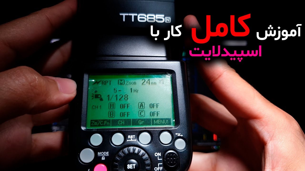 آموزش حرفه‌ای کار با اسپیدلایت و فلاش در عکاسی