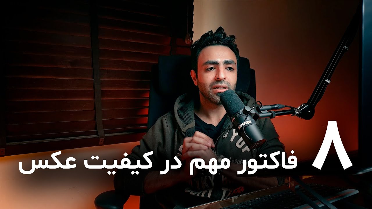 چگونه کیفیت عکس‌های خود را بالا ببریم - آموزش عکاسی