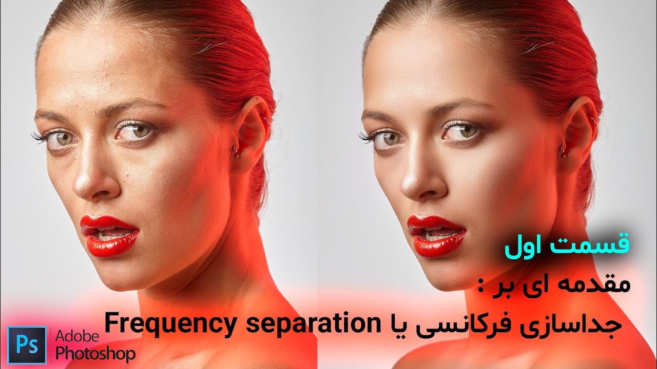 رتوش حرفه‌ای: جداسازی فرکانسی - قسمت اول آموزش فتوشاپ 2022