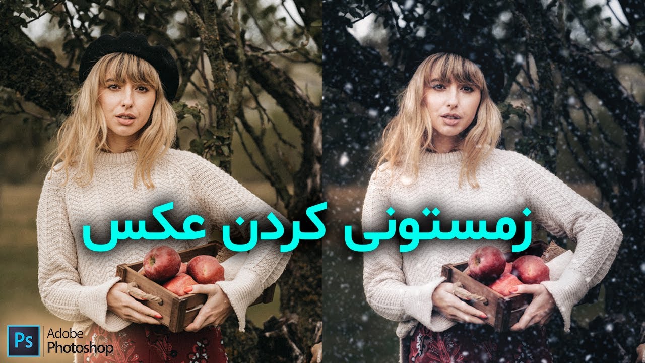 آموزش ادیت زمستانی عکس با فتوشاپ 2021
