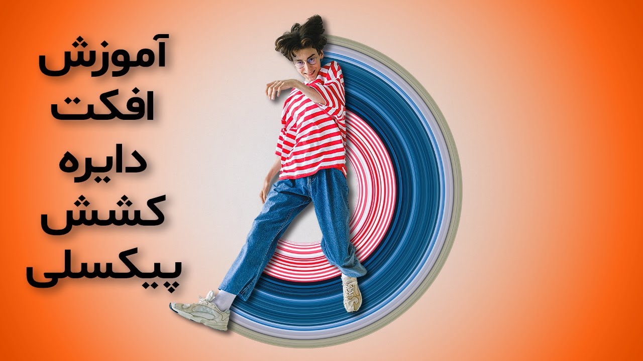 آموزش خلق افکت دایره کشش پیکسلی در فتوشاپ 2021