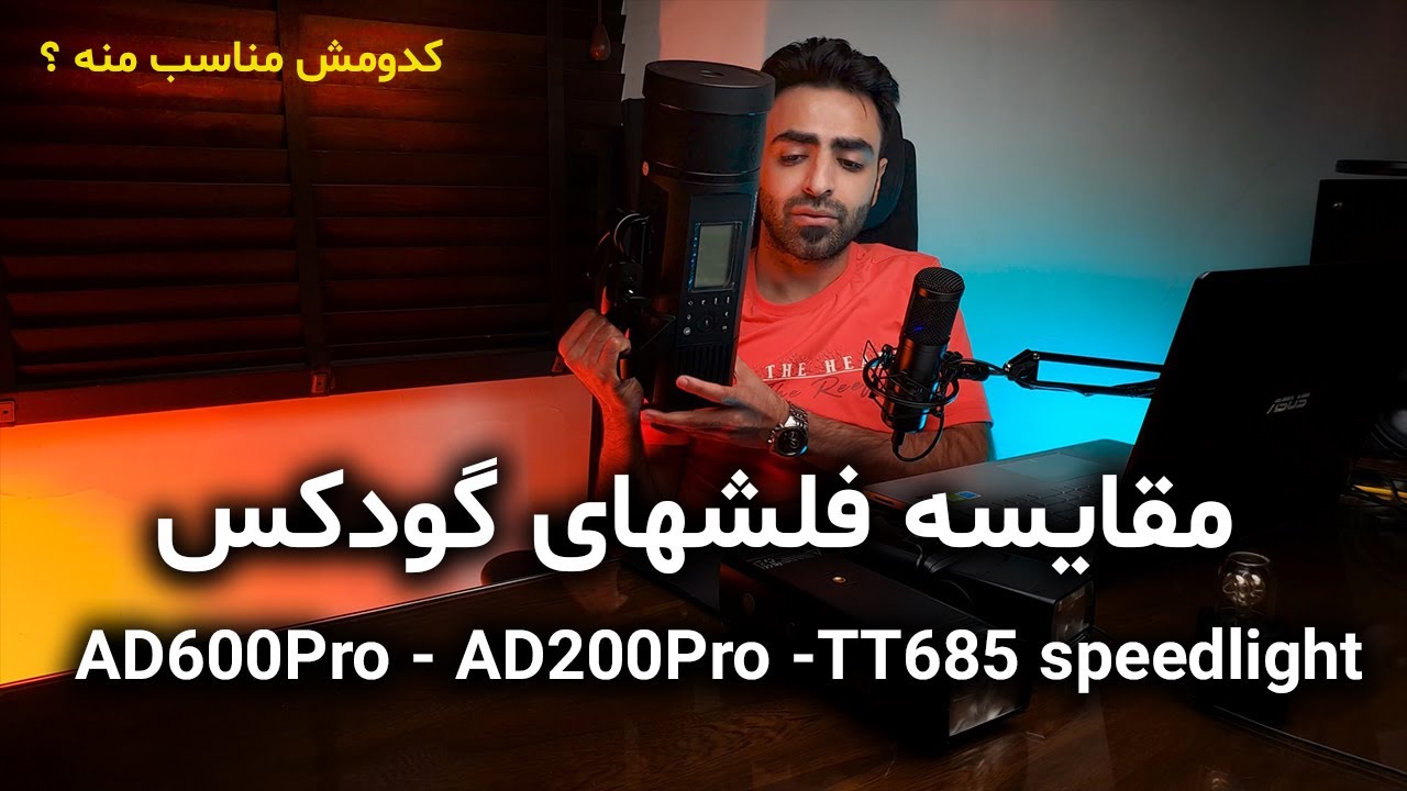 آموزش عکاسی: مقایسه فلش‌های گودکس