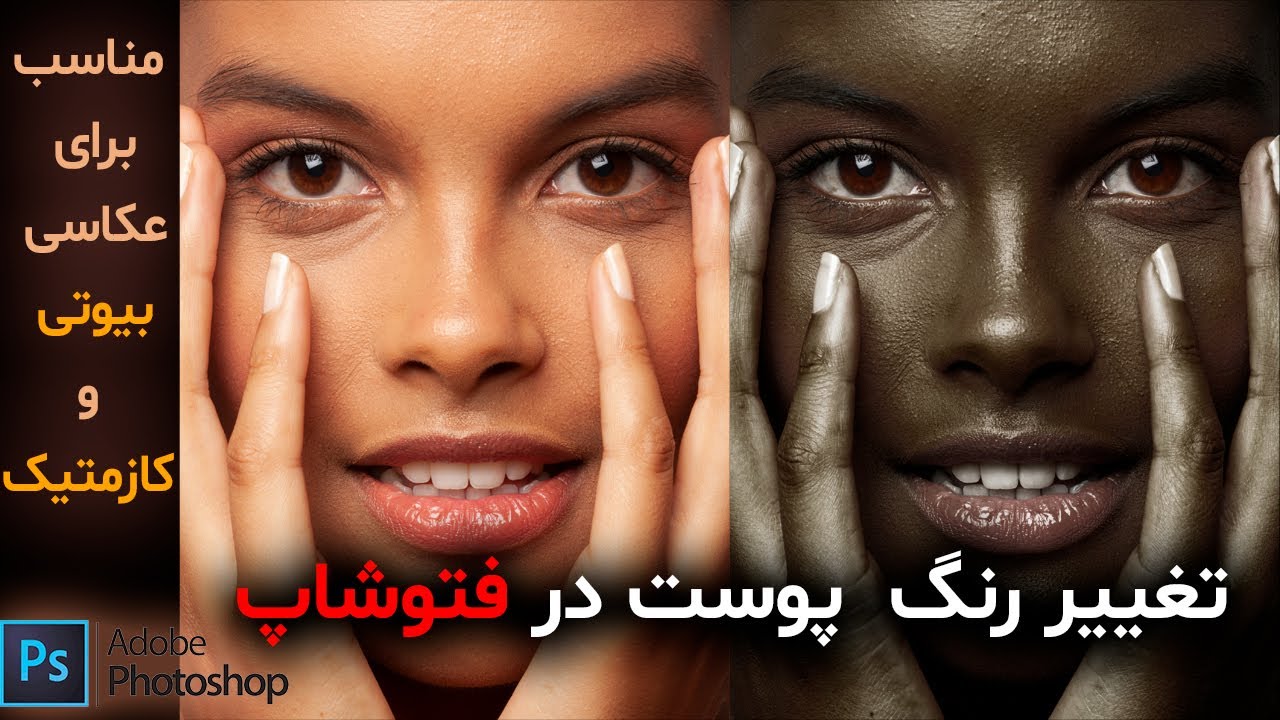 آموزش تغییر رنگ پوست در فتوشاپ ۲۰۲۱