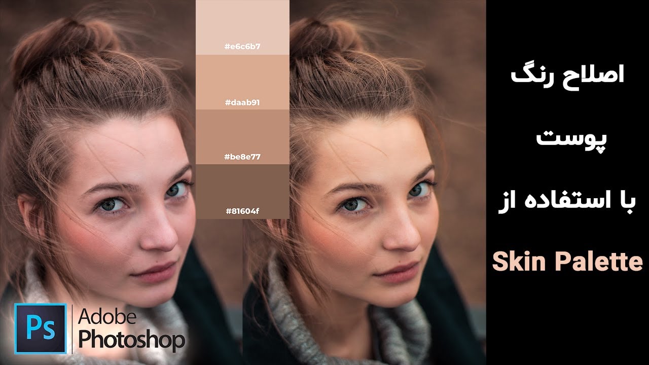 اصلاح رنگ پوست با پالت رنگ - آموزش فتوشاپ 2021