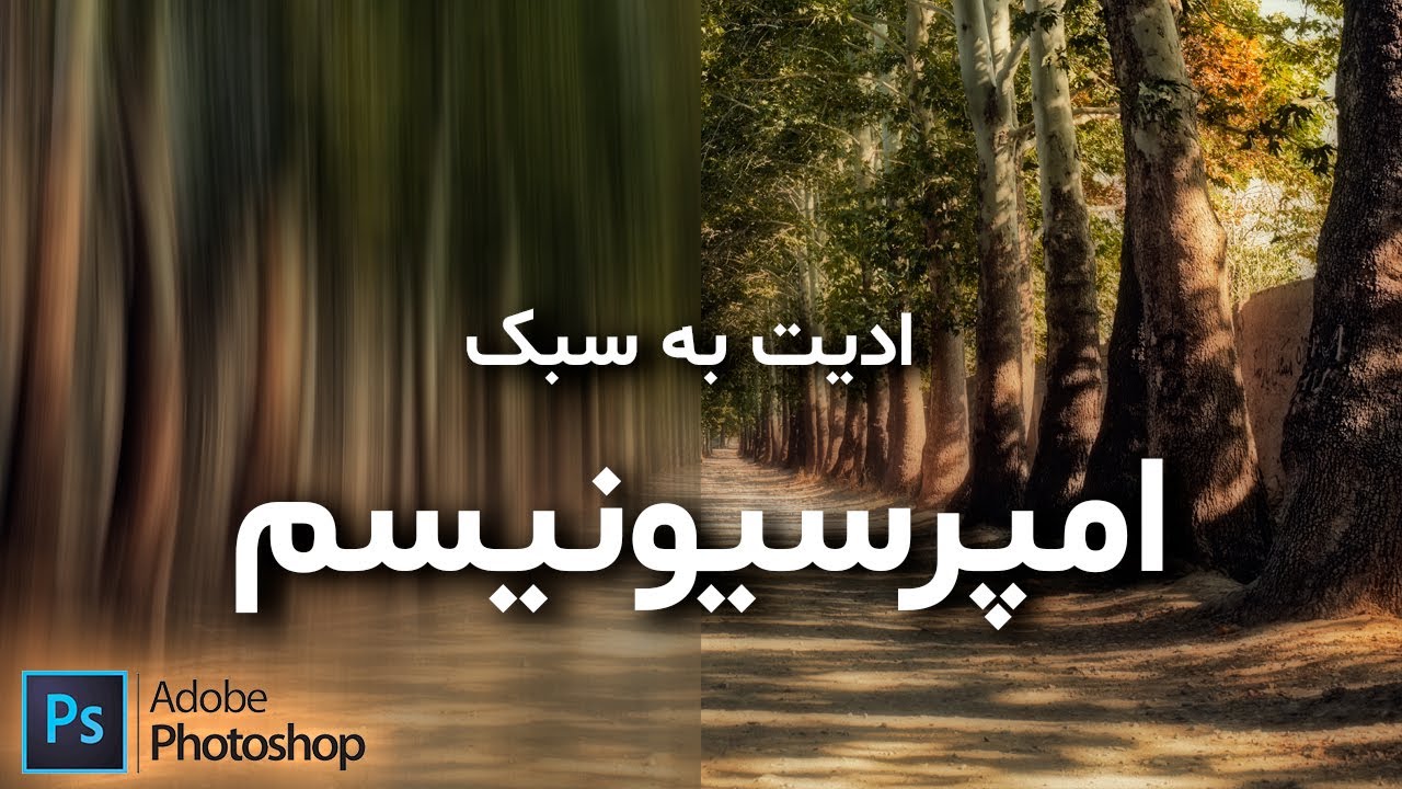 آموزش عکاسی و فتوشاپ 2021 - سبک امپرسیونیسم