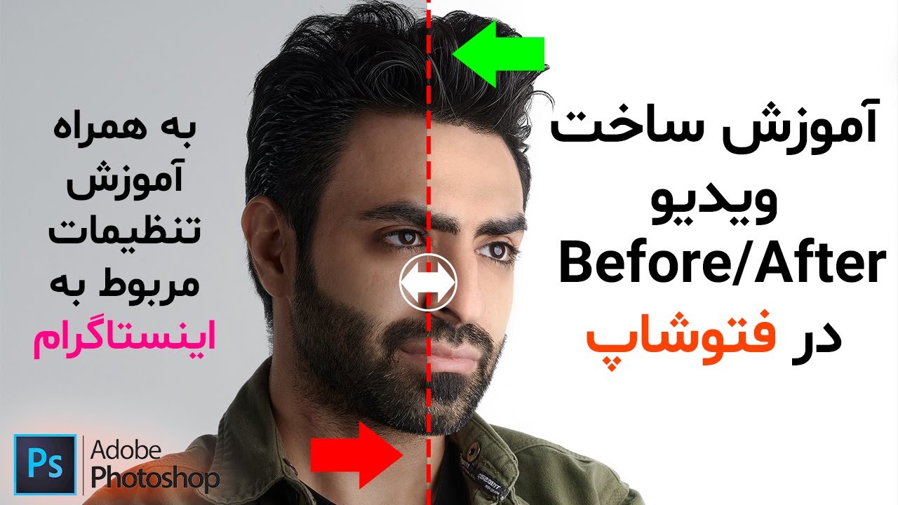 آموزش فتوشاپ 2021: ساخت ویدیوهای قبل و بعد