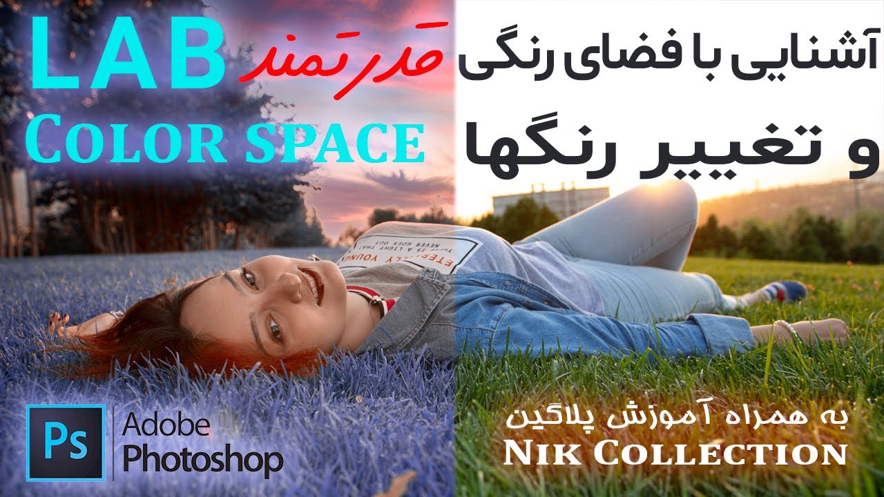 آموزش کامل کالرگریدینگ و تغییر فضای رنگی در فتوشاپ 2021