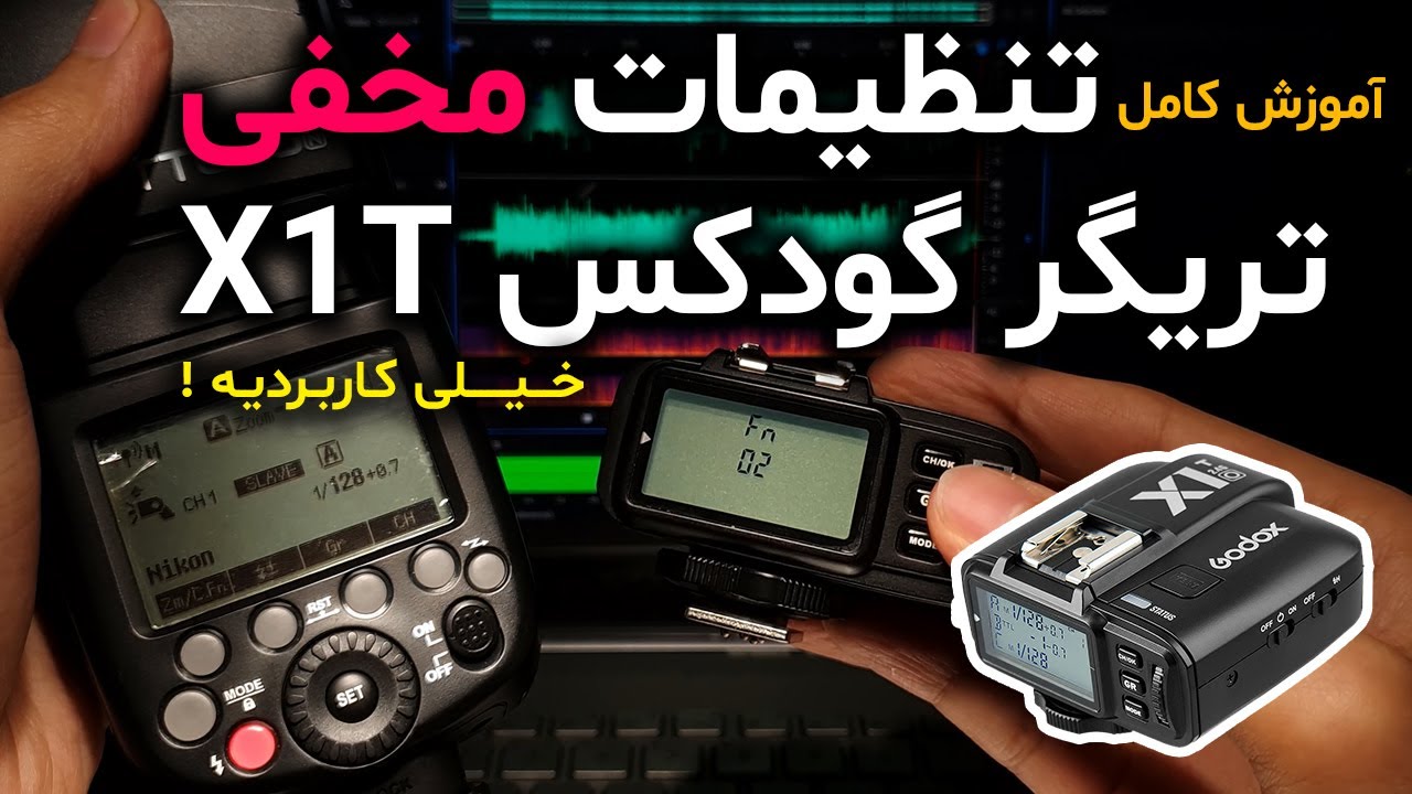 آموزش عکاسی با فلش تریگر گودکس مدل X1T