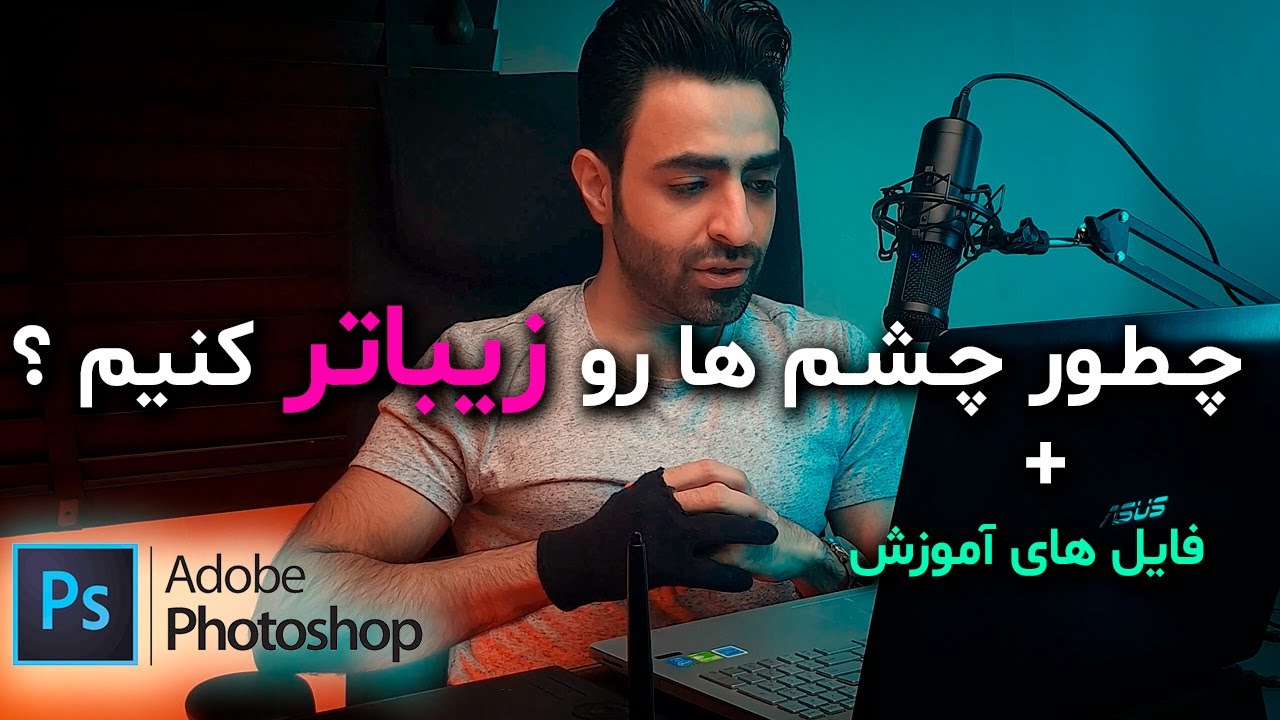 چگونه چشم‌ها را در فتوشاپ زیباتر کنیم؟ آموزش فتوشاپ 2021