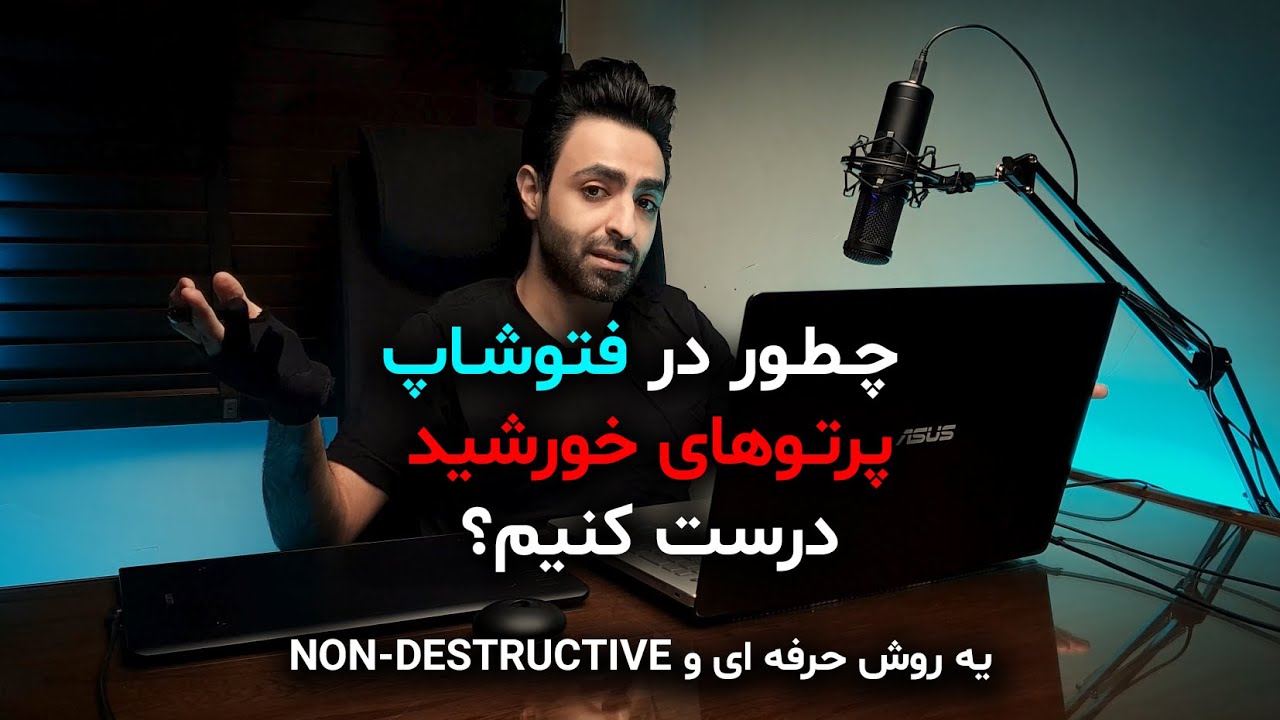 آموزش فتوشاپ 2021 - چگونه پرتوهای نور خورشید بسازیم؟