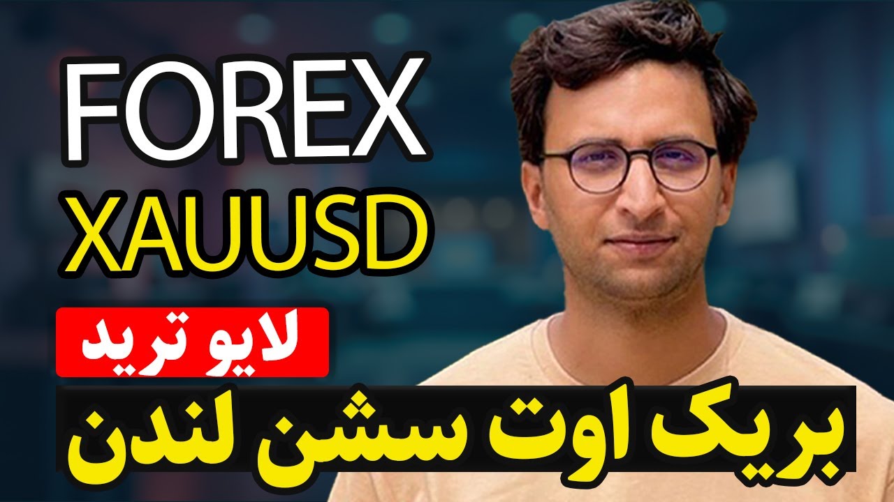 در سشن لندن؛ آیا این بریک‌اوت بزرگه؟ 😱 | قسمت دهم
