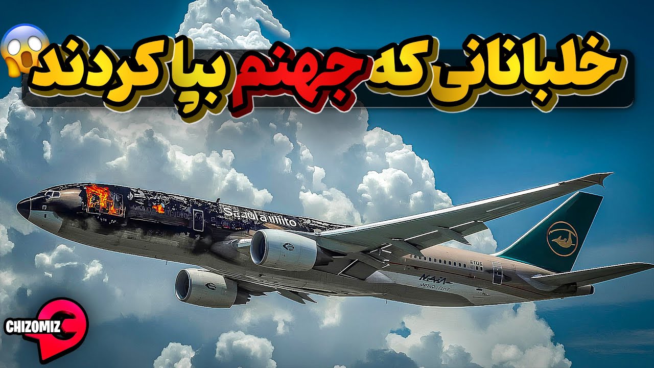 پوستر بازرسی ناقص فرودگاه ریاض و ماجرای خلبانان بی‌مسئولیت