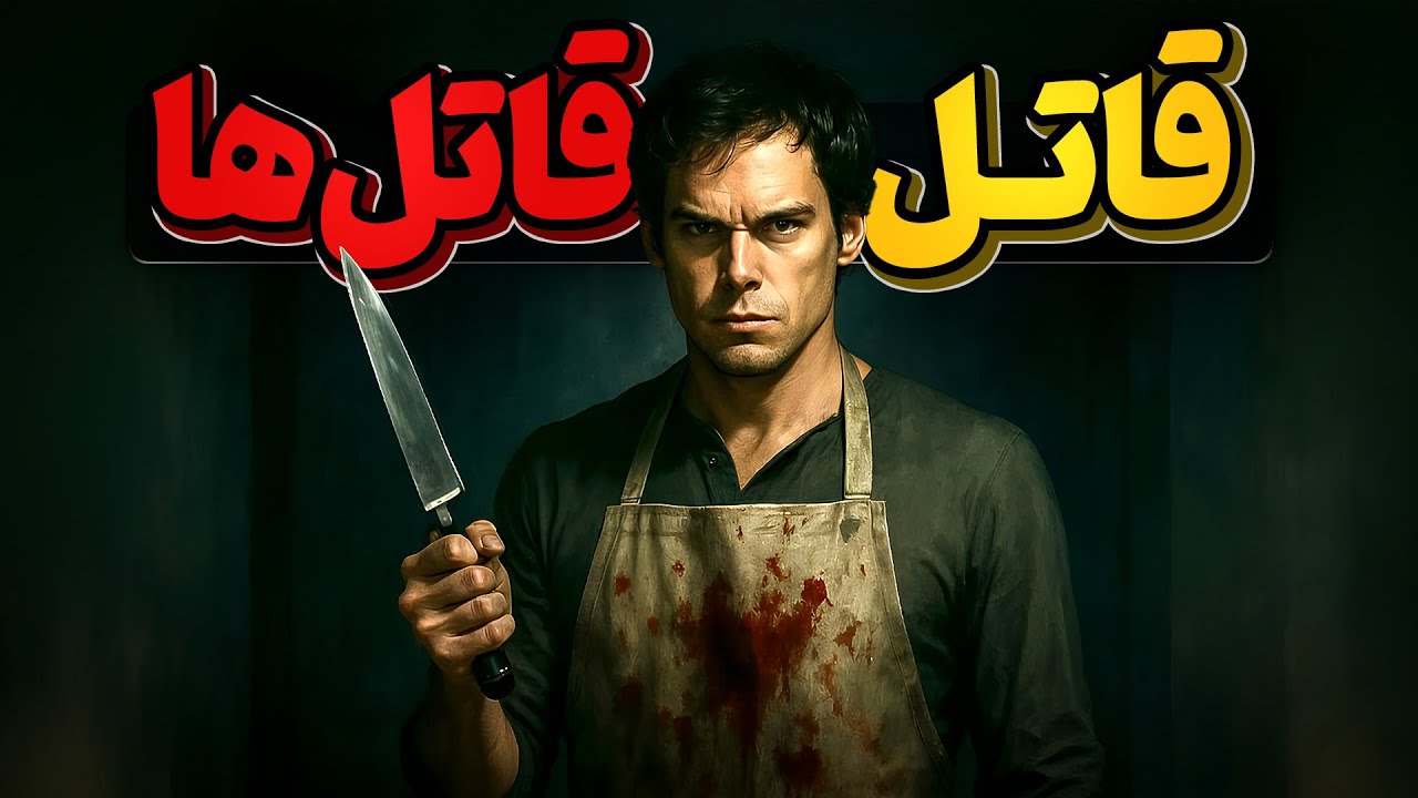 پوستر کسی که تصمیم گرفت مثل دکستر شود