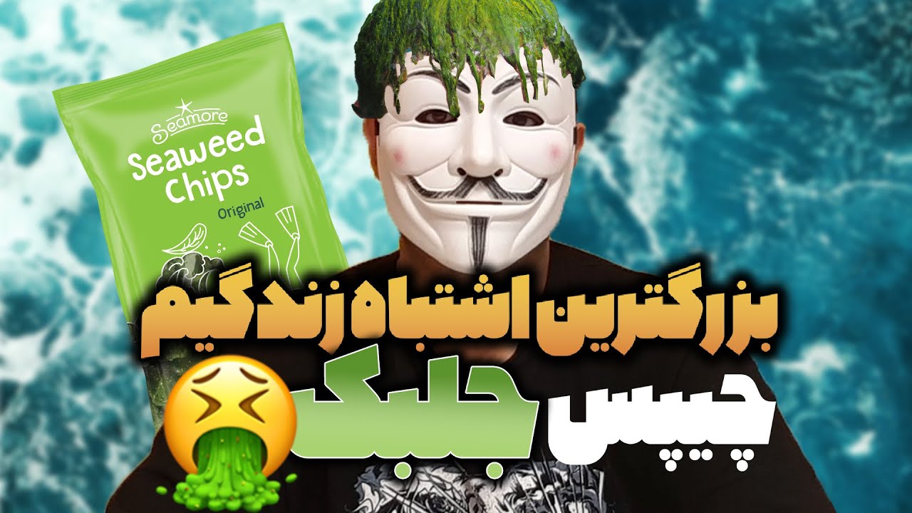 پوستر عجیب‌ترین چیپس‌های دنیا چیپس جلبک چطور درست می‌شود؟