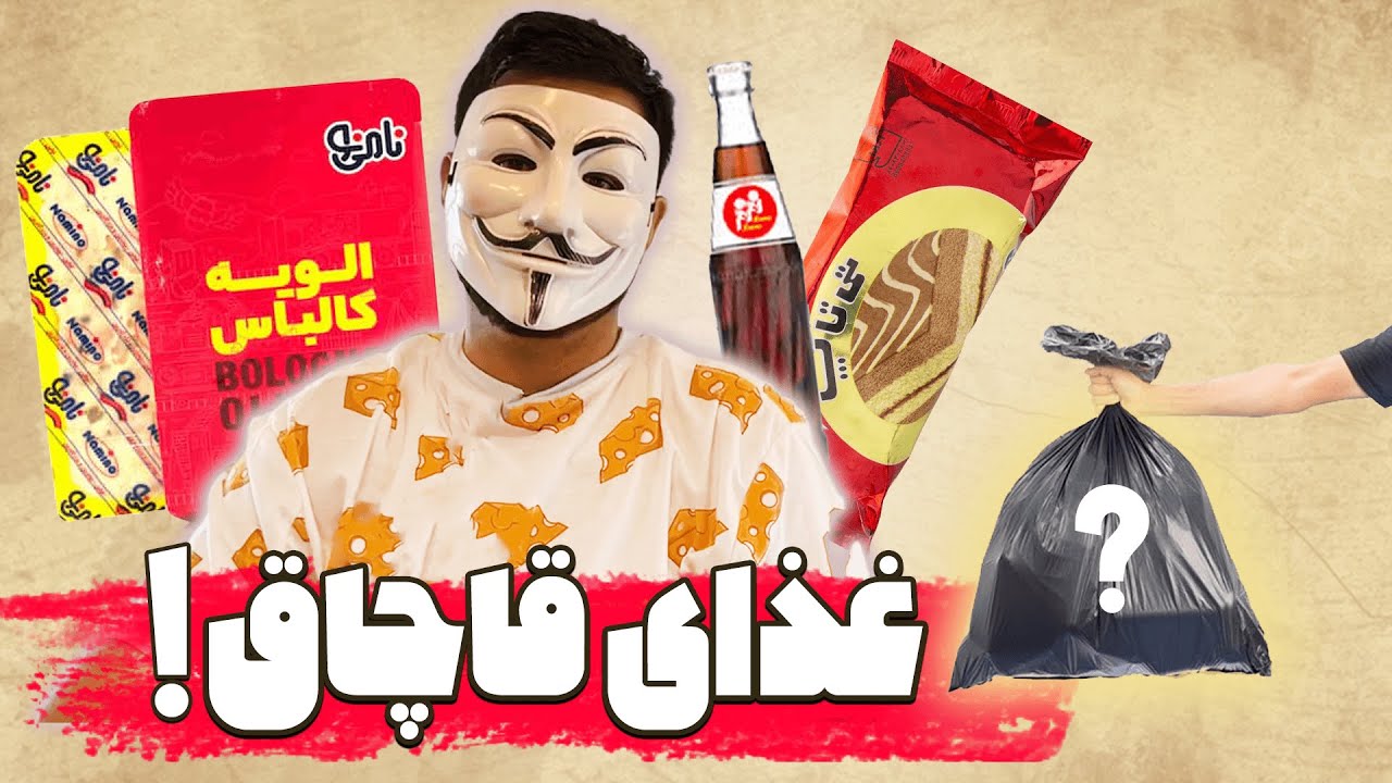 پوستر بهترین غذای قاچاق برای معذورین شرعی را کشف کردم