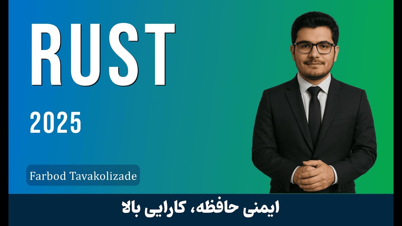 متغیرها در زبان برنامه‌نویسی رست | مفهوم let و mut و تغییرناپذیری