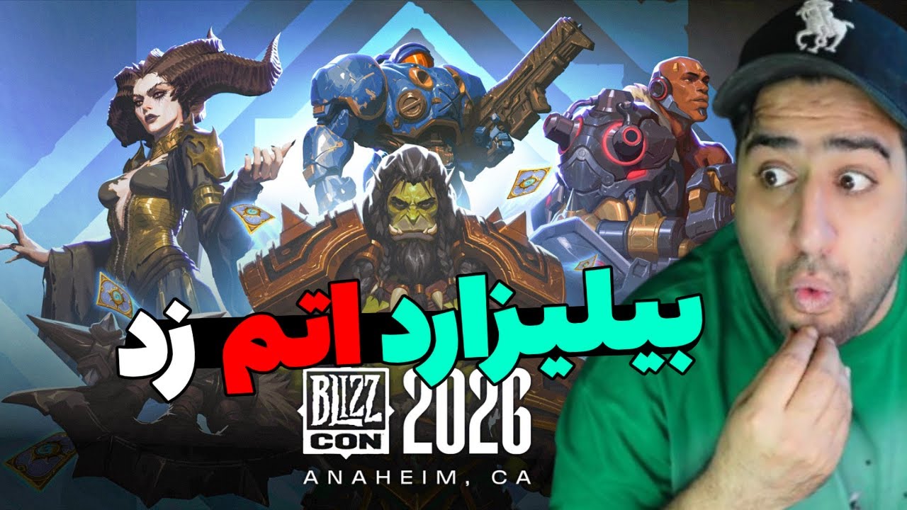 بالاخره، بیلیزکان 2026 با شگفتی‌های فوق‌العاده! (لتس گوووو)