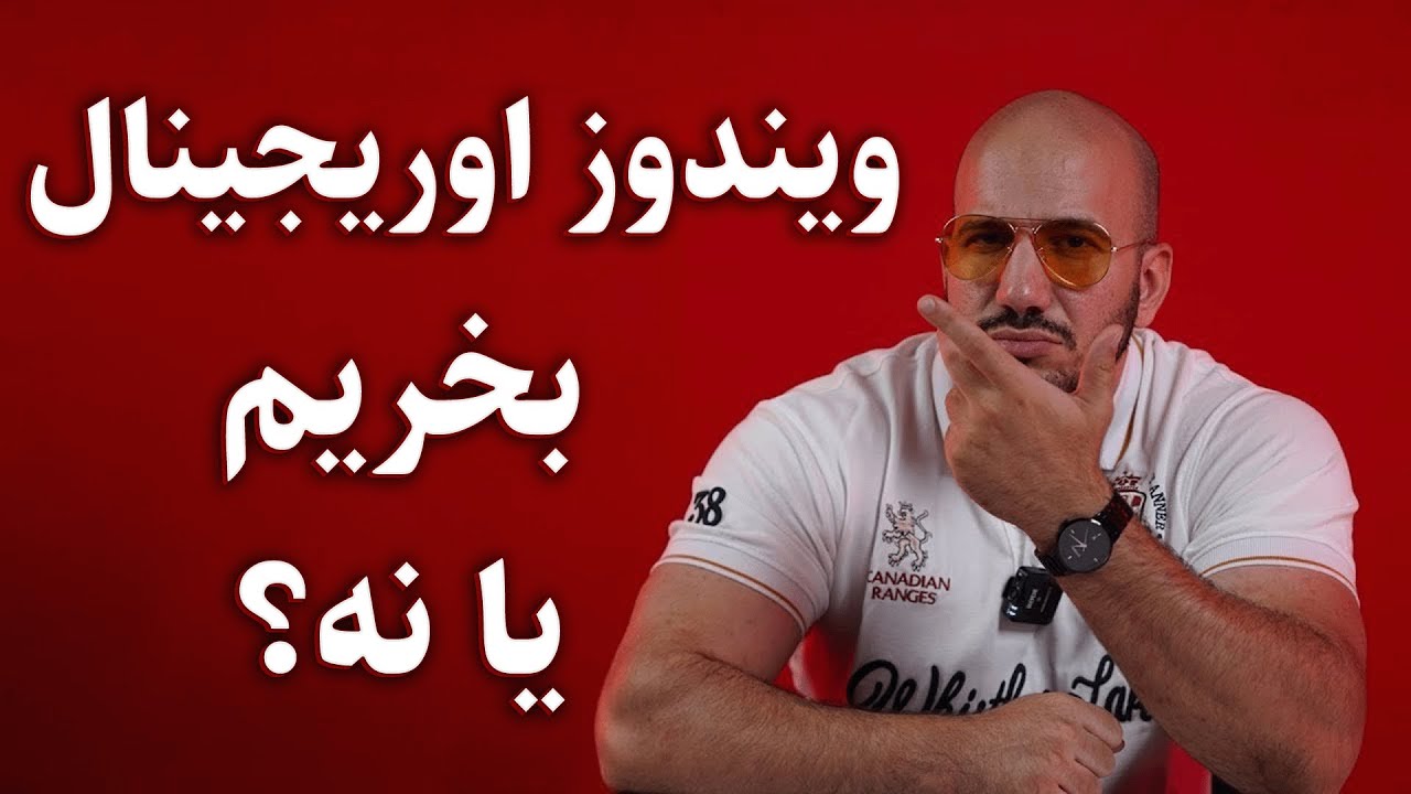 همه‌چیز در مورد ویندوز اورجینال و کرک‌شده 🔥