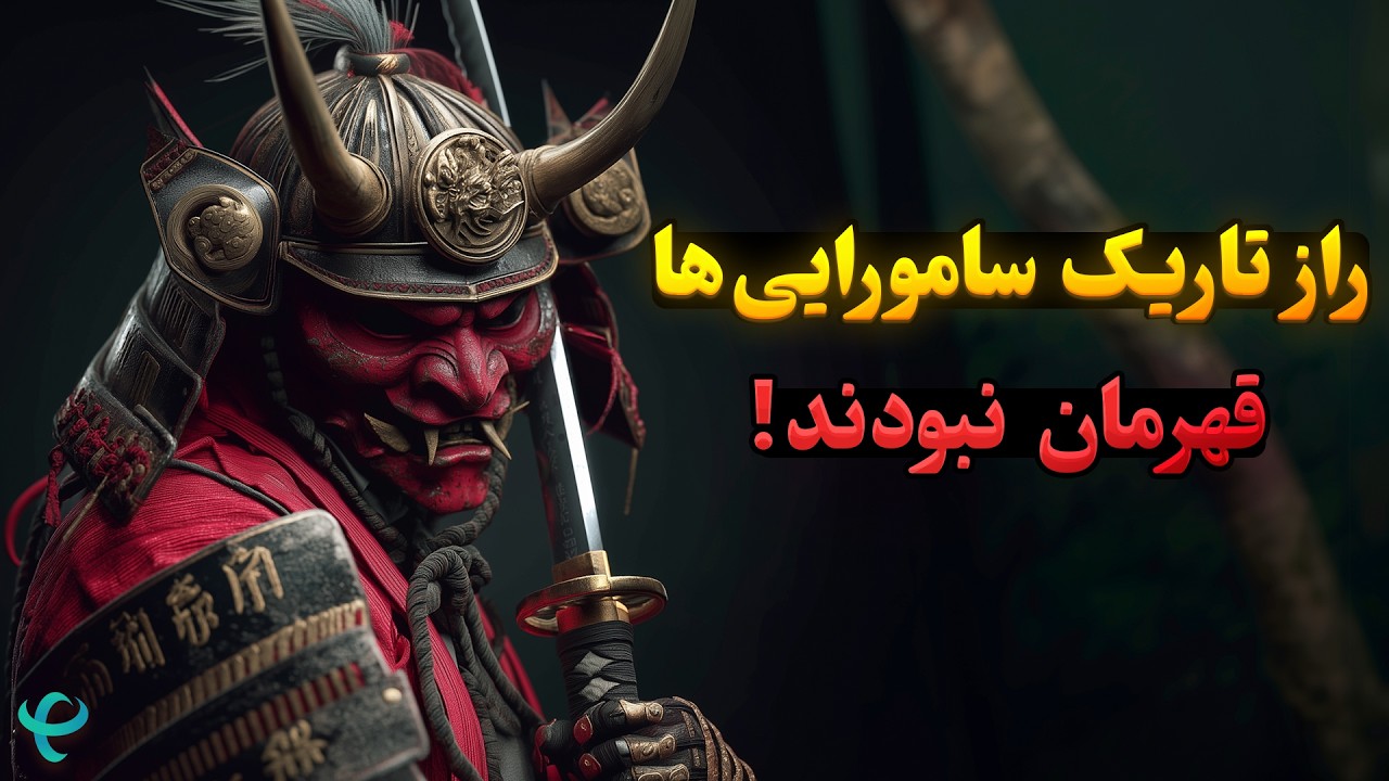 راز پنهان سامورایی‌ها؛ قهرمانان واقعی نبودند!