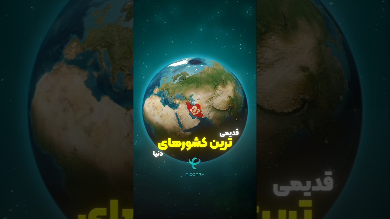 قدیمی‌ترین کشورهای جهان
