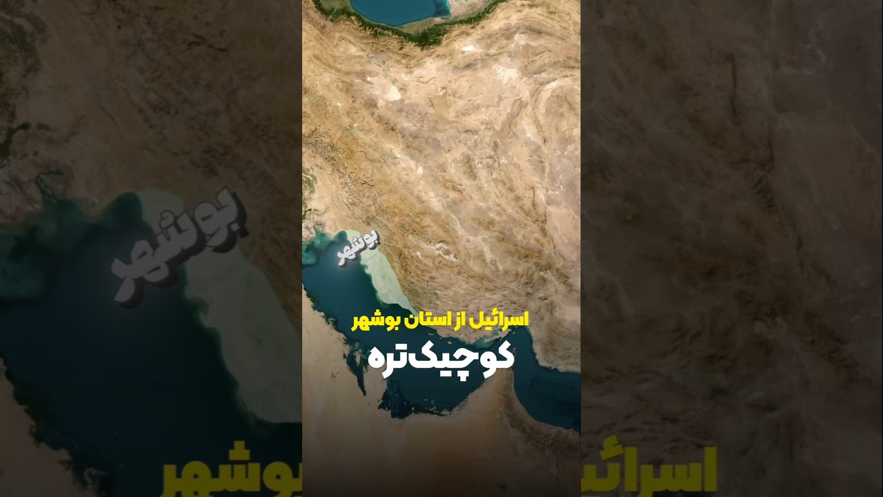 نبرد اسرائیل و بوشهر