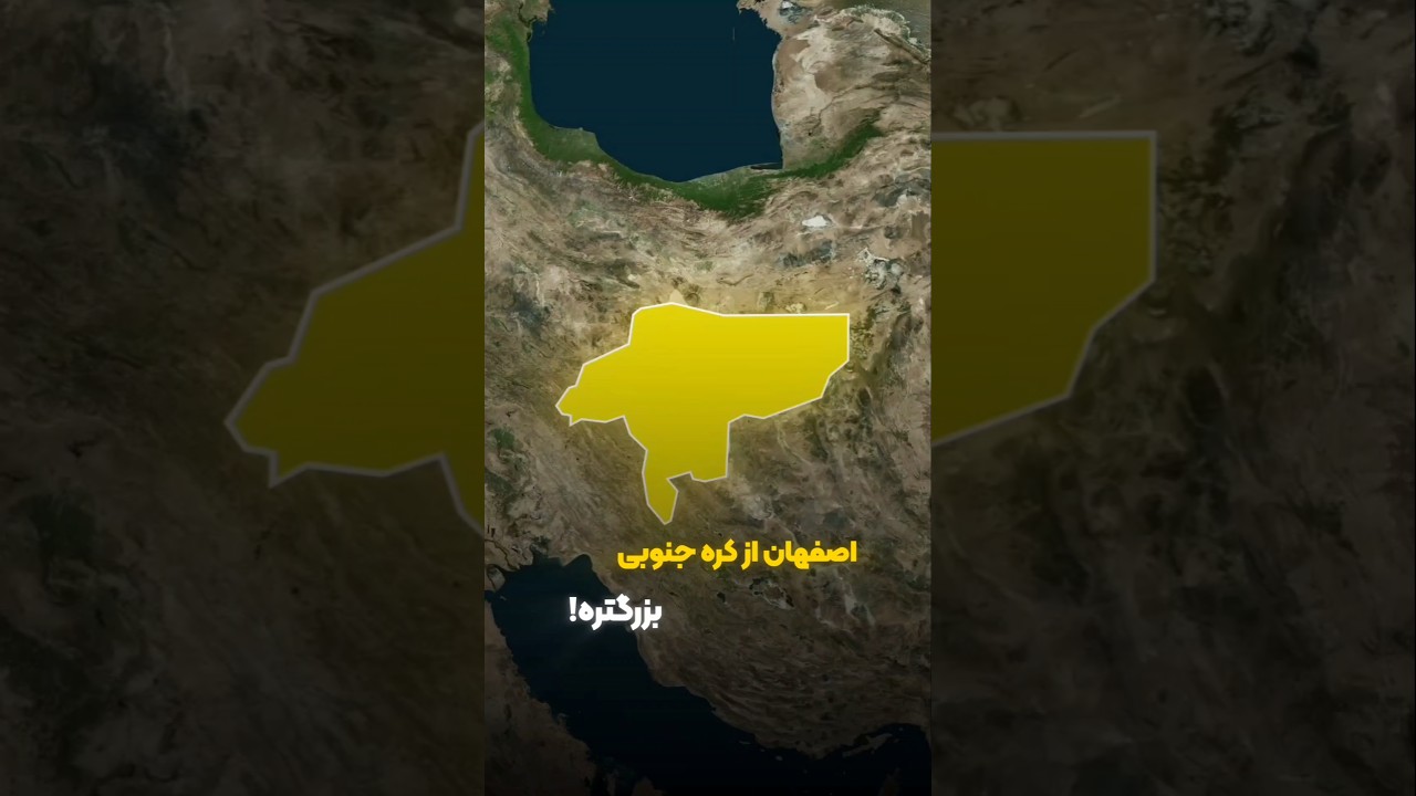اصفهان بزرگ‌تر از کره جنوبی است!