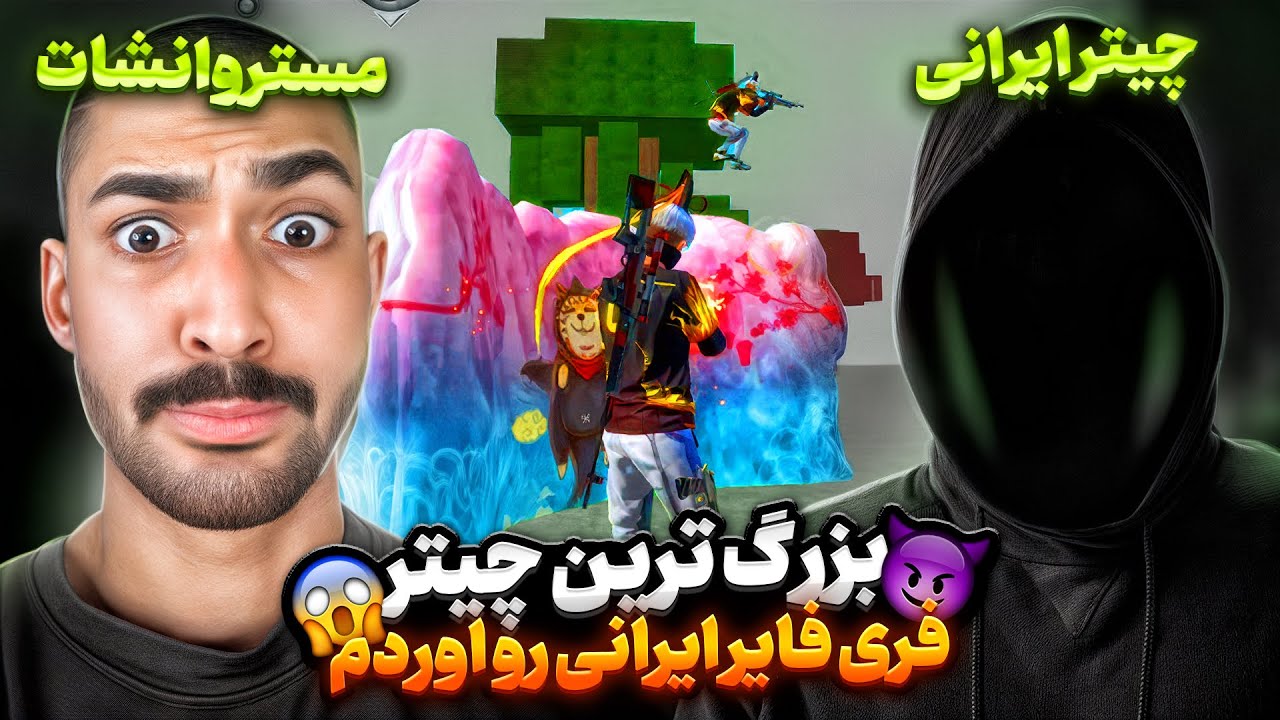 بزرگترین چیتر ایرانی (پرواز مرواز همه چی) در برابر مستر وانشات 😎🔥
