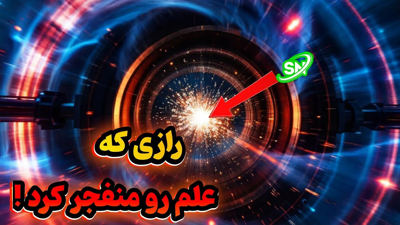 پوستر کشفات شگفت‌انگیز سرن دگرگونی واقعیت و رمز و رازهای فیزیک...