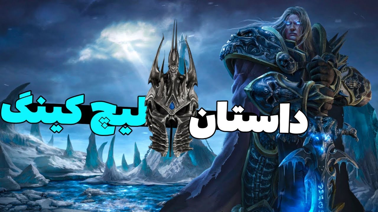 لیچ کینگ واقعی کیست؟ آرتاس، بولوار یا نرزول؟