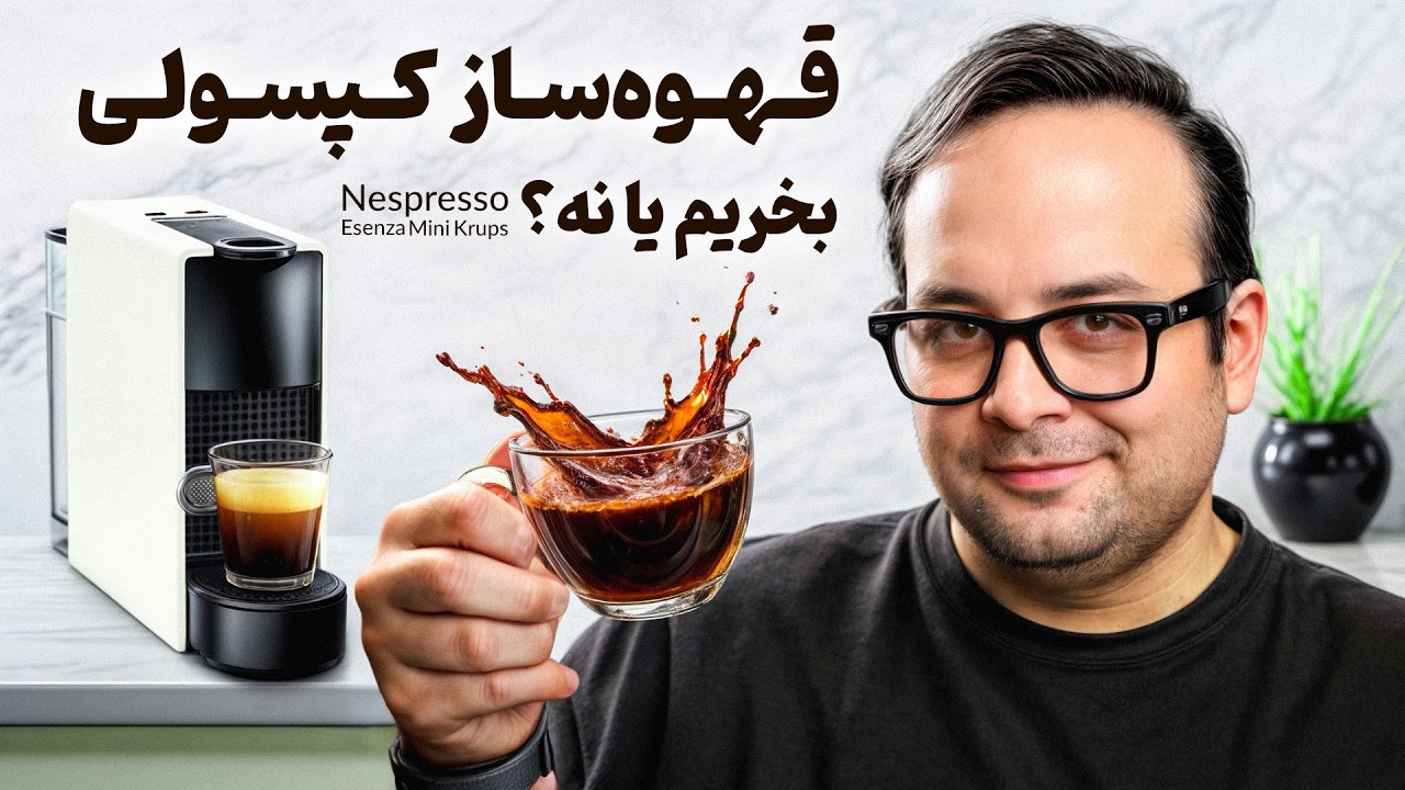 تجربه واقعی من با اسپرسوساز کپسولی نسپرسو | بهترین قهوه‌سازها را بشناسید