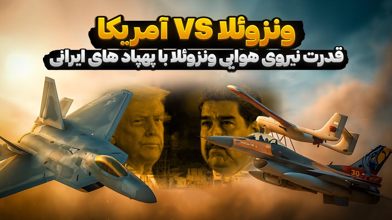مقایسه قدرت هوایی ونزوئلا و آمریکا | نقش ارتش بولیواری و پهپادهای ایرانی