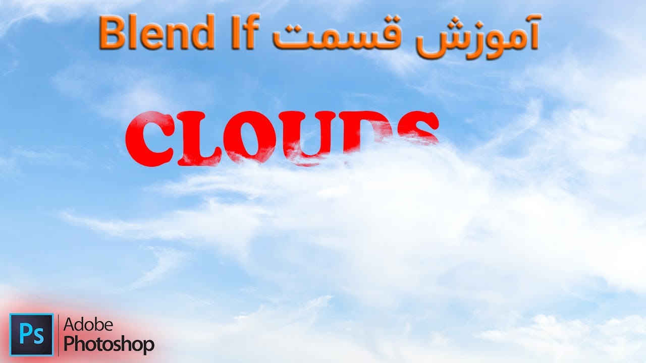 آموزش Blend If در فتوشاپ 2024