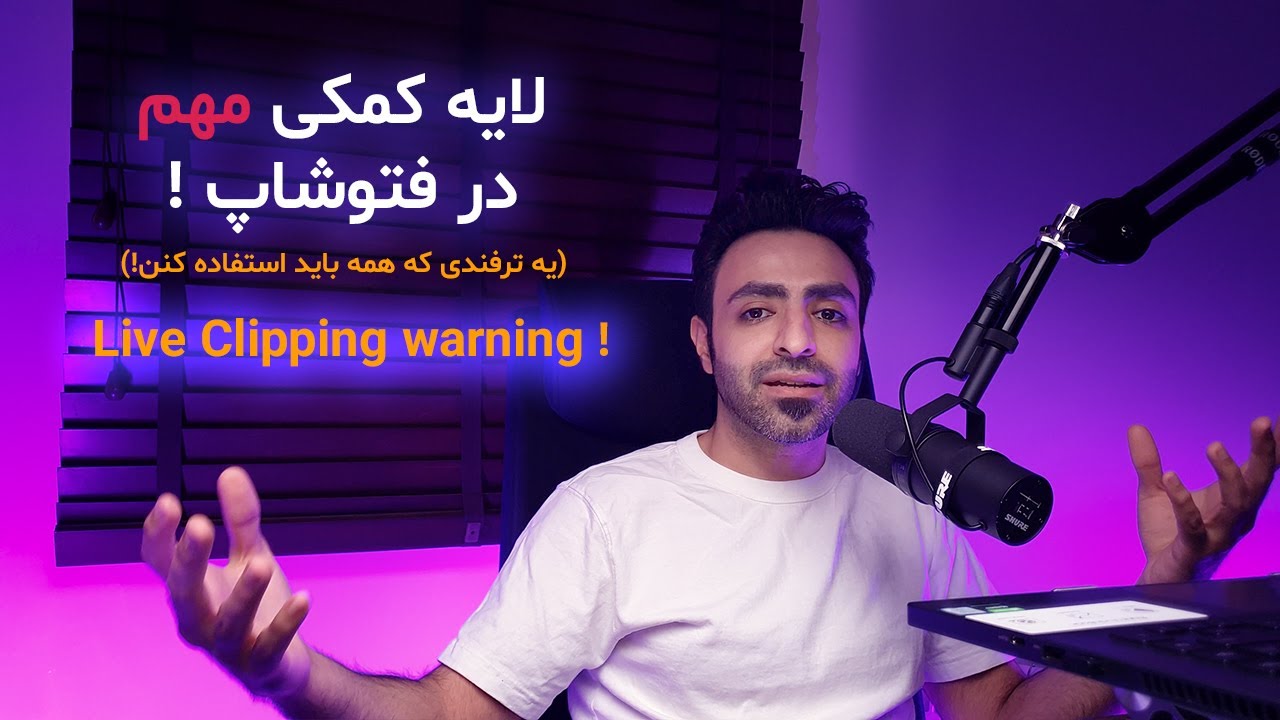 آموزش فتوشاپ 2023 - چگونه لایه کمکی بسازیم