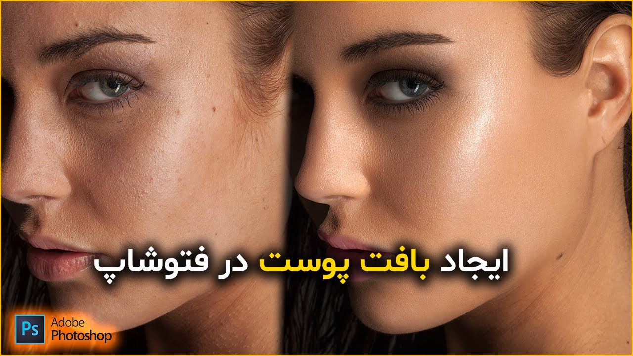 آموزش فتوشاپ 2023 - چگونه بافت پوست را برای عکس‌های زیبایی ایجاد کنیم