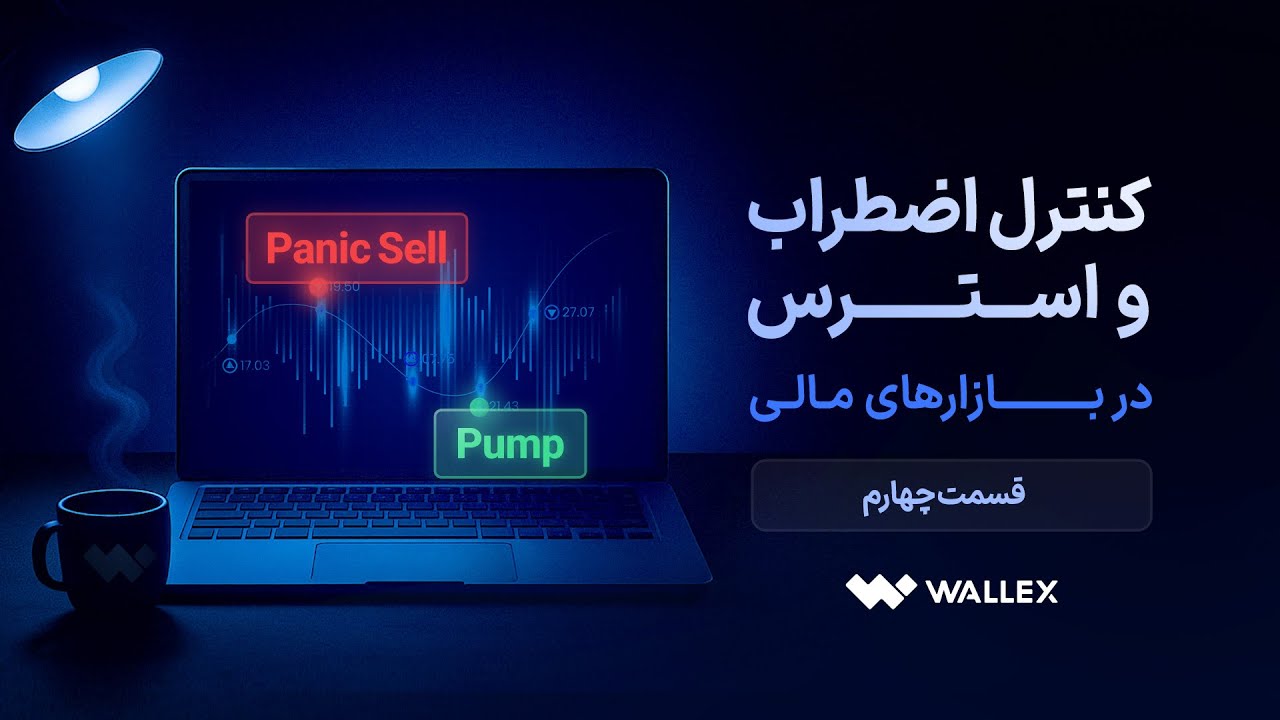 مدیریت استرس و اضطراب در بازارهای مالی (قسمت چهارم)