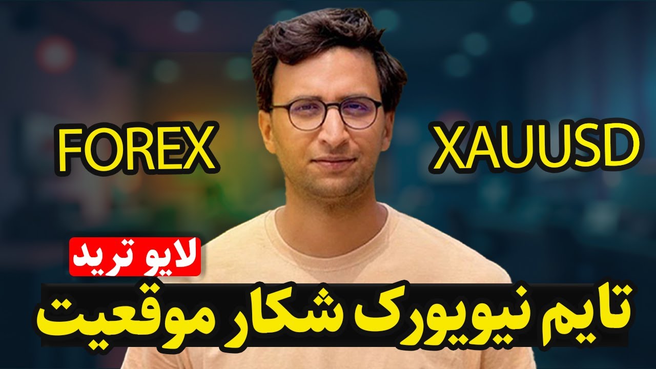 موج جدید صعود طلا آغاز شد! آیا زمان ورود مناسب است؟ 💰🚀 | لایو ترید واقعی – قسمت ۱۳