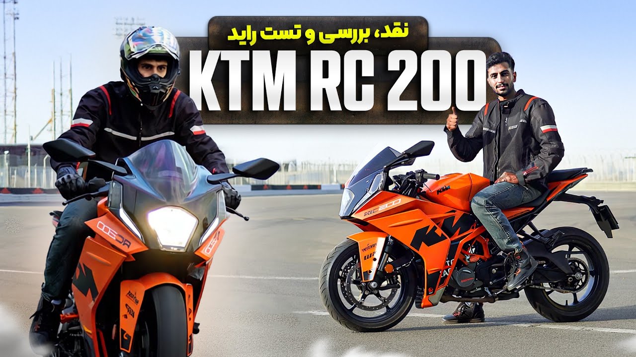 پوستر معاینه‌ی KTM RC 200 نیوفیس جذاب، پرشتاب، گرون!
