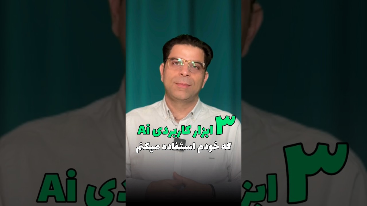 ترکیب هوشمندانه ابزارهای هوش مصنوعی 🎯