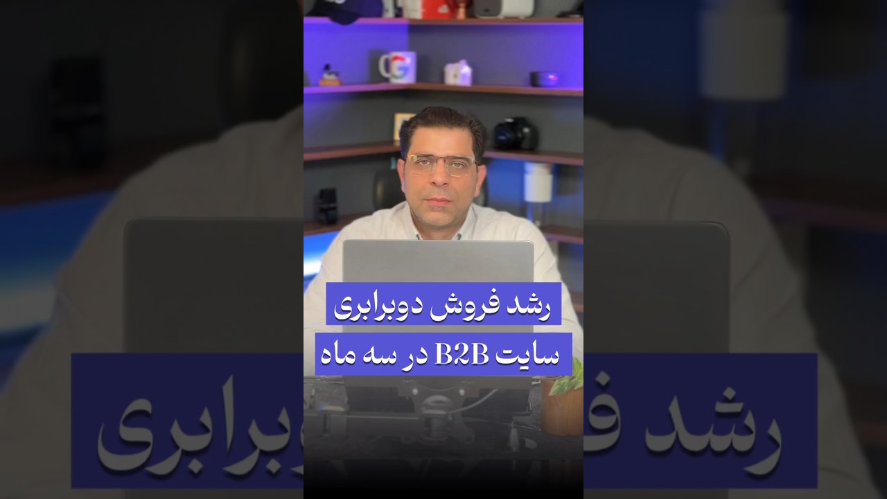 افزایش فروش سایت B2B با استفاده از استراتژی‌های مؤثر سئو
