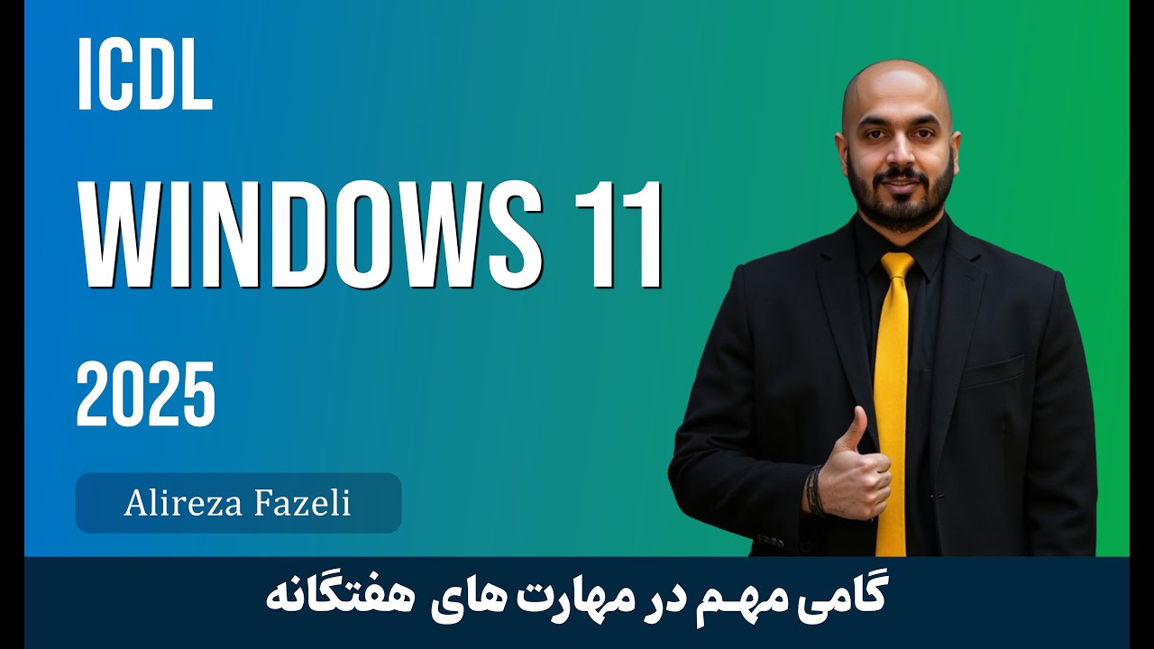 آموزش ۳ روش طلایی ساخت پوشه در ویندوز ۱۱ - صفر تا صد برای گرفتن مدرک ICDL (مدرک و جزوه رایگان!)