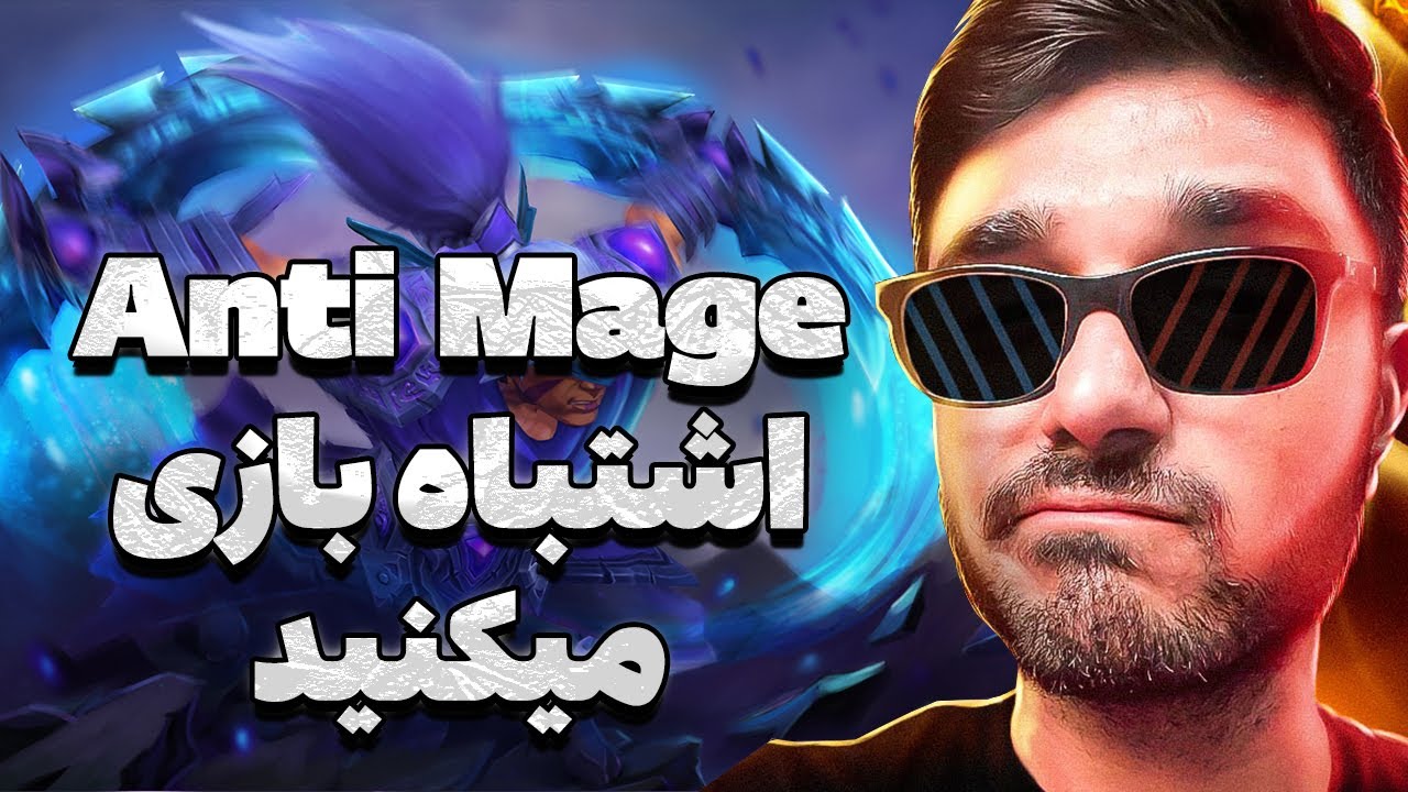 گیم‌پلی آنتی میج در نقش مید در دوتا ۲