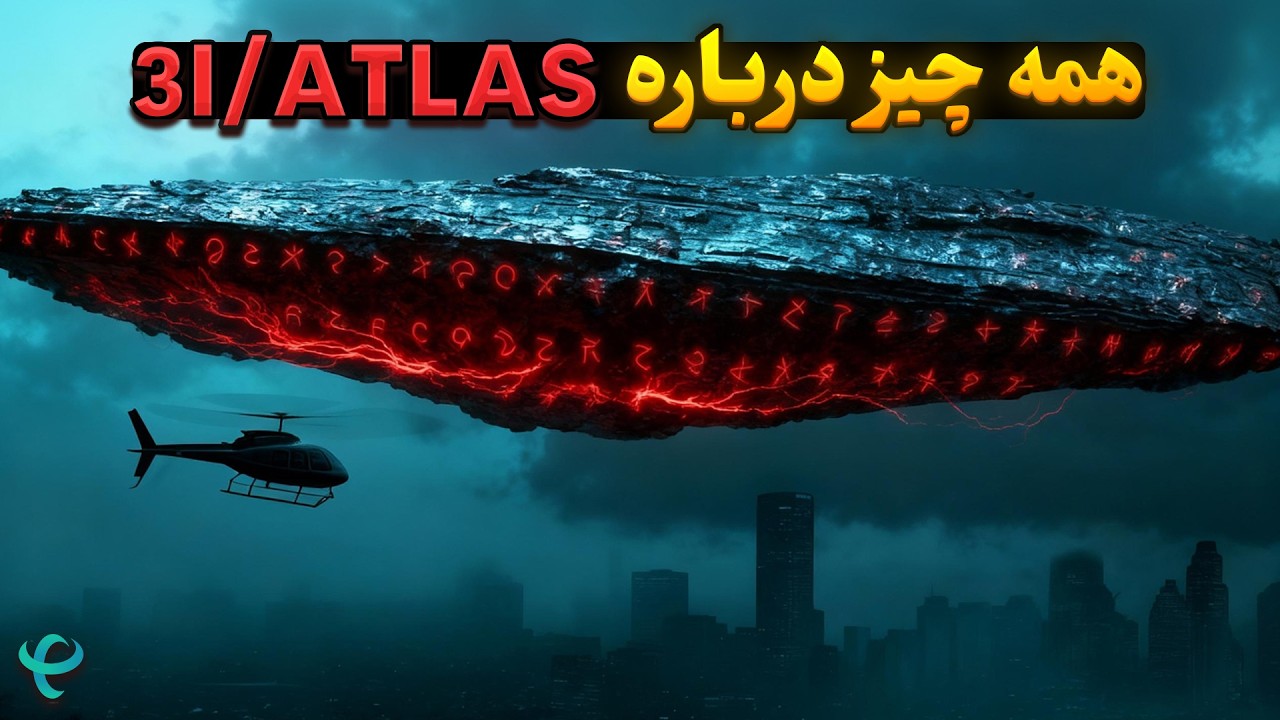 چرا 3I/ATLAS ذهن دانشمندان را مشغول کرده است؟