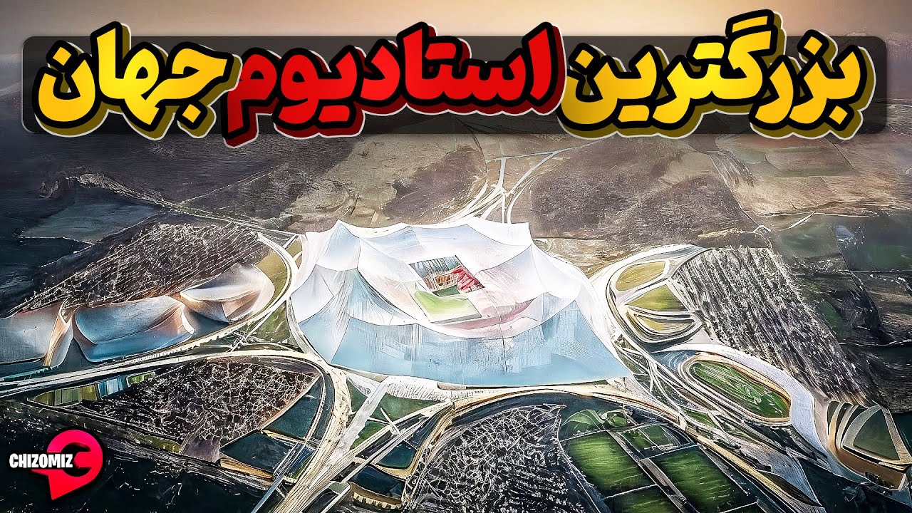 پوستر معرفی استادیوم عشایری به عنوان بزرگترین استادیوم جهان