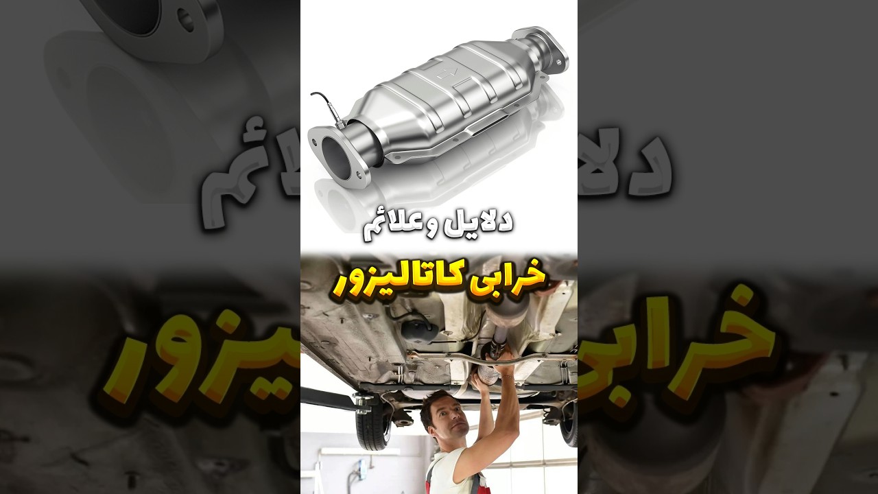 اگر این نشانه‌ها را دیدید، یعنی کاتالیزور خراب شده! دلایل و علائم 🧪🚗