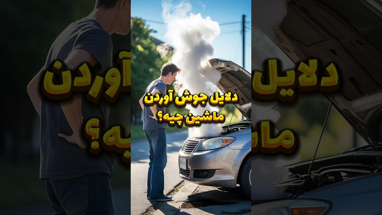 چرا ماشین گرم می‌شود؟ ۸ دلیل مهم که باید بدانید! 🌡