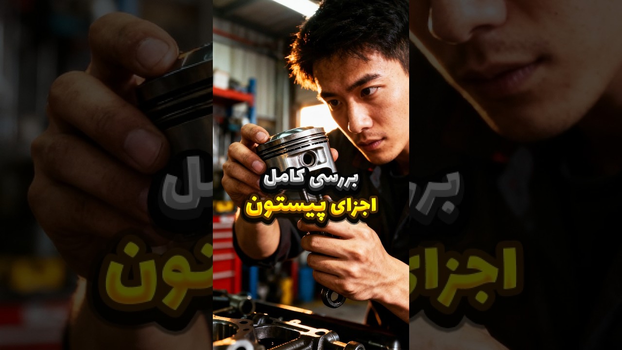پیستون چیست و نشانه‌های خرابی آن کدامند؟ ❌